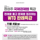 [특강] 정성주 국제경제법 WTO 판례특강 - 11/4(월) 개강 이미지