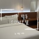 스터번호텔 거제 | 거제 ‘스터번호텔’ 디럭스 더블 바다전망 내돈내산 후기