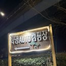 핫캠핑장 | [핫플레이스] 화명오토캠핑장❤️ 캠핑 맛집 도시내캠핑장✨부산오토캠핑장 부산캠피장 화명동캠핑장