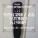무지개마을 동신아파트 | 경기도 부천시 원미구 중동 무지개마을동신아파트 유니코마스터즈 지문인식도어락설치