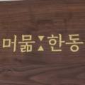 머묾:한동 민박 이미지