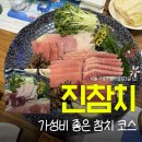 진참치 | 진참치 | 신도림참치집 지갑 지켜주는 가성비 룸식당 후기
