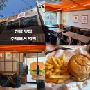 종로-신영-종로-영-437 | 신당 중앙시장 근처 맛집 수제버거 벅벅 내돈내산 솔직 후기 🍔