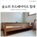 새봄숲키즈어린이집 | 아기원목침대 숲소리 우드베어키즈 슈퍼싱글 단층침대 저상형침대 사용 후기