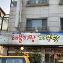 아구랑해물찜 이미지