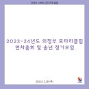 2023.12.28 2023-24년도 의정부 로타리클럽 연차총회 및 송년 정기모임 이미지