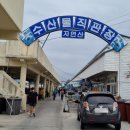 수산물직판장(3호) 이미지