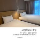 세인트비치호텔 | 제주 함덕 가성비 숙소 세인트비치호텔 함덕해수욕장이 바로 앞에!