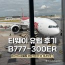 티웨이 유럽 후기 B777-300ER 좌석 지정&amp; 기내식 선택 등 핵심꿀팁