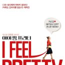 영화 5) 아이필프리티, 자기확신의 중요성