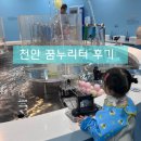 어린이꿈누리터지하1층화장실 | 천안 어린이꿈누리터 다녀온 후기 ㅣ 아이랑 놀기 좋은 실내 놀이터