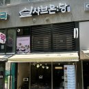 세븐일레븐(강동경희대병원점) | 고덕샤브샤브맛집 | 강동 경희대 병원 근처 점심 먹기 좋은 샤브온당 고덕역점 내돈내산 후기