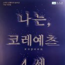 나는, 코레예츠(кореец) 4세 Daum카페