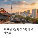 관광호텔 뮤제오 | 2025년 6월 숙박세일페스타로 즐기는 청주 여행 추천 호텔 총정리