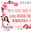 [로드3기 성장기] 명희 어디까지 구해봤니?(절실하면 없던 명희도 생긴다)by 복부인짱