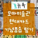 라라쉼터 | 뉴욕 모마미술관 현대카드 무료 입장 혜택과 탐나는 모마 에코백 굿즈 쇼핑 소요시간