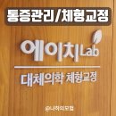 에이치청소연구소 | 허리, 어깨, 무릎통증을 해결하는 에이치랩대체의학 체형교정센터