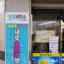 흥덕세탁소 이미지