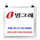 빙그레 채용 / 2024년 하반기 대졸 신입사원 공채 이미지