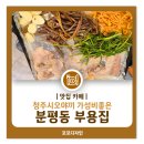 청주시오야끼 부용집 가성비 맛집 분평동냉삼 후기