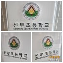 선부초등학교 | 선부초등학교 아크릴단상/강연대/사회대 제작 꽂이형 디자인 심플해요.