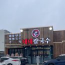 의정부 고산동 칼국수집 대대칼국수 내돈내산 솔직한 후기