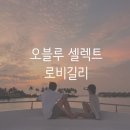 오블루 셀렉트 로비길리 레스토랑 및 워터짐 후기