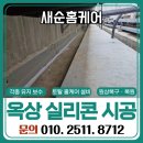수원 코킹 보수 옥상 실리콘 시공 장마 대비하세요