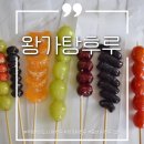 달콤왕가탕후루전주혁신도시점 | 울산 탕후루 맛집 우정혁신도시 왕가탕후루 찐후기