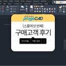 (주)소호전자통신 | progeCAD 고객후기 26 (전자 통신 부품 개발업체, 대부분 업무가 익숙한 기능)