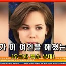 벨 통신 76, 누가 이 여인을 해쳤는가? 우크라 특수부대, 우크라 전선의 새로운 동향, 칼리닌그라드의 킨잘 배치 이미지