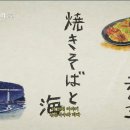 채널j [일드] 내 이야기는 길어 2화-1 볶음국수와 바다