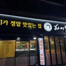 하이돈스 | 동네 주민 인정 주안 고기집, 삼겹살이랑 돼지갈비 정석 맛보고 온 하이돈스 방문 후기