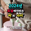 2024년 조심해야하는 띠와 나이 이미지