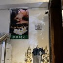 구미 인동 수수타이마사지 내돈내산 후기