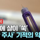 [이슈ON] 주사 한 방에 살이 &#39;쑥&#39;...&#39;비만 주사&#39; 기적의 약? / YTN 이미지