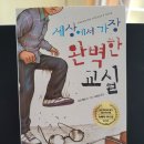 김영선농장 | [책/후기]세상에서 가장 완벽한 교실-유진 옐친