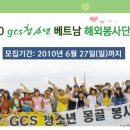 2010 GCS 청소년 베트남 해외봉사단 모집!! 이미지