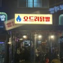 오드리닭발
