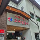 고려의숲 이미지