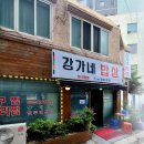 강가네밥상 이미지