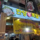 한양총판 | 창원 족발 맛집 한양왕족발 방문 후기