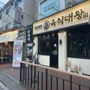 풍미 깊은 숙성육! 응암동 고기집 육식대왕