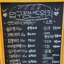 압구정샌드위치강동 이미지