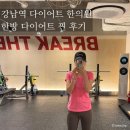강남역 다이어트 한의원 살빠지는약 묵은살 체중감량하며 한방다이어트 중