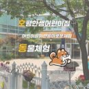 호평한샘어린이집 이미지