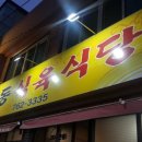 명동식육식당 이미지