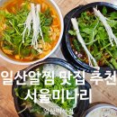 일산로135번길 | [일산맛집] 불향가득 매콤한 일산알찜 추천 서울미나리 일산백석점 방문후기