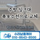 학익두산위브 | 학익두산위브아파트 주방 싱크대 폭포수전으로 교체