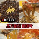 소로3-용운89 | [조기종의 향미각] 용운동 짬뽕 맛집 솔직 후기